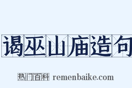 谒巫山庙造句是什么意思的图片